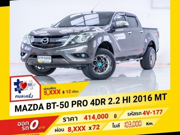 2016 MAZDA BT-50 PRO 2.2 HI ผ่อน 4,184 บาท จนถึงสิ้นปีนี้